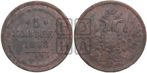 5 копеек 1858 года ЕМ (хвост широкий, под короной нет лент, Св.Георгий вправо)