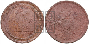 5 копеек 1858 года ЕМ (хвост широкий, под короной нет лент, Св.Георгий вправо)