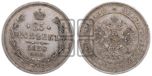 25 копеек 1859 года СПБ/ФБ (орел 1859 года СПБ/ФБ, перья хвоста в стороны)