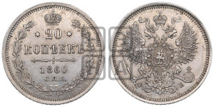 20 копеек 1860 года СПБ/ФБ (орел 1861 года СПБ/ФБ, крест державы дальше от крыла, хвост шире)