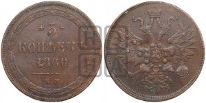 5 копеек 1860 года ЕМ (хвост узкий, под короной ленты, Св.Георгий влево)