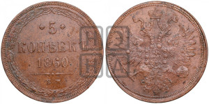 5 копеек 1860 года ЕМ (хвост узкий, под короной ленты, Св.Георгий влево)