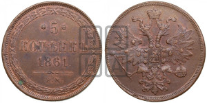 5 копеек 1861 года ЕМ (хвост узкий, под короной ленты, Св.Георгий влево)