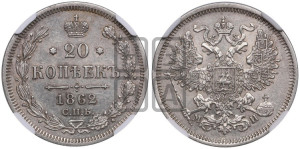 20 копеек 1862 года СПБ/МИ (орел 1861 года СПБ/МИ, крест державы дальше от крыла, хвост шире)