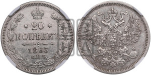 20 копеек 1863 года СПБ/АБ (орел 1861 года СПБ/АБ, крест державы дальше от крыла, хвост шире)