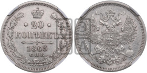 20 копеек 1863 года СПБ/АБ (орел 1861 года СПБ/АБ, крест державы дальше от крыла, хвост шире)