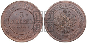 5 копеек 1868 года ЕМ (новый тип, ЕМ, Екатеринбургский двор)