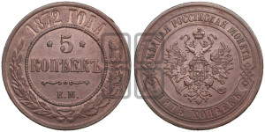 5 копеек 1872 года ЕМ (новый тип, ЕМ, Екатеринбургский двор)