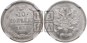 10 копеек 1873