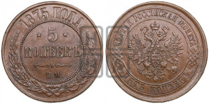 5 копеек 1875 года ЕМ (новый тип, ЕМ, Екатеринбургский двор)