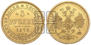 5 рублей 1876 года СПБ/НI (орел 1859 года СПБ/НI, хвост орла объемный)