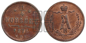1/4 копейки 1876 года СПБ (СПБ, Петербургский двор)