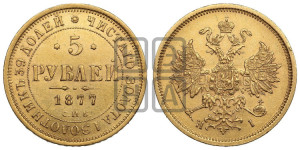 5 рублей 1877 года СПБ/НI (орел 1859 года СПБ/НI, хвост орла объемный)