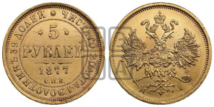 5 рублей 1877 года СПБ/НI (орел 1859 года СПБ/НI, хвост орла объемный)