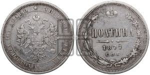 Полтина 1877 года СПБ/НI (св. Георгий в плаще, 3 пары длинных перьев в хвосте, бусовый ободок большего диаметра)