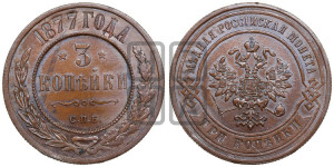 3 копейки 1877 года СПБ (новый тип, СПБ, Петербургский двор)