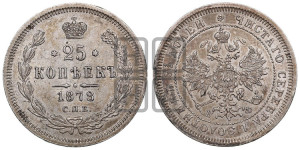 25 копеек 1878 года СПБ/НФ (орел 1859 года СПБ/НФ, перья хвоста в стороны)