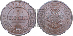 5 копеек 1878 года СПБ (новый тип, СПБ, Петербургский двор)