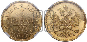 3 рубля 1879 года СПБ/НФ