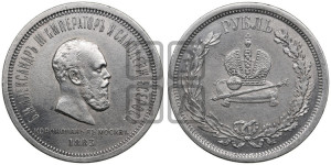 1 рубль 1883 года ЛШ (В память коронации императора Александра III)