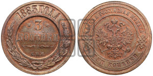 3 копейки 1883 года СПБ