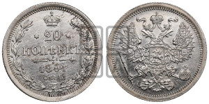 20 копеек 1891 года СПБ/АГ