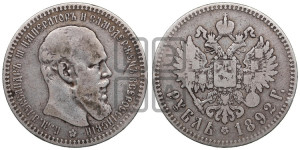 1 рубль 1892 года (АГ) (малая голова, борода длиннее, близко к надписи)