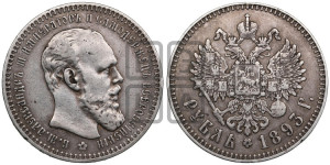 1 рубль 1893 года (АГ) (малая голова, борода длиннее, близко к надписи)