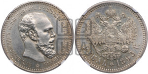 1 рубль 1893 года (АГ) (малая голова, борода длиннее, близко к надписи)