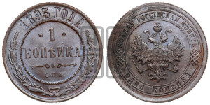 1 копейка 1893 года СПБ
