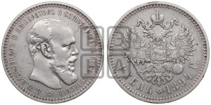 1 рубль 1894 года (АГ) (малая голова, борода длиннее, близко к надписи)