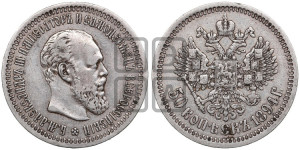 50 копеек 1894 года (АГ)