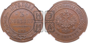 3 копейки 1895 года СПБ