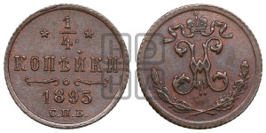 1/4 копейки 1895 года СПБ