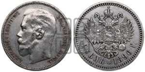 1 рубль 1896 года ★