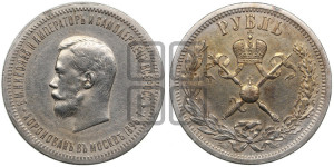 1 рубль 1896 года (АГ). В память коронации Императора Николая II.