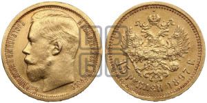 15 рублей 1897 года (АГ)