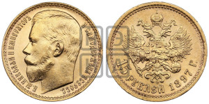 15 рублей 1897 года (АГ)