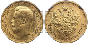 7 рублей 50 копеек 1897 года (АГ)