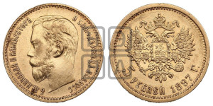 5 рублей 1897 года (АГ)