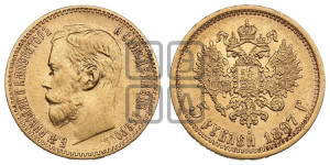 5 рублей 1897 года (АГ)