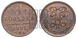 1/2 копейки 1897 года СПБ