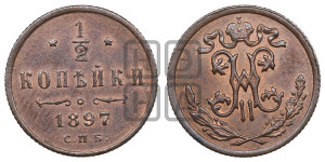 1/2 копейки 1897 года СПБ