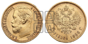 5 рублей 1898 года (АГ)