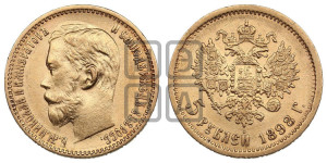 5 рублей 1898 года (АГ)