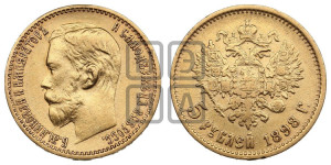 5 рублей 1898 года (АГ)