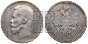 1 рубль 1898 года (АГ)