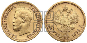 10 рублей 1899 года (АГ) (“Червонец”)