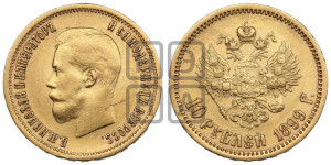 10 рублей 1899 года (АГ) (“Червонец”)