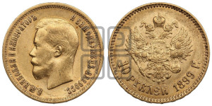 10 рублей 1899 года (АГ) (“Червонец”)